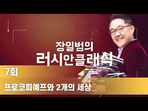 프로코피예프와 2개의 세상