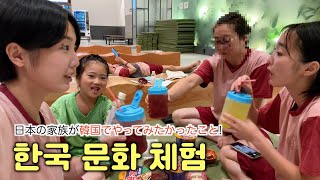 日本の家族が韓国であれこれ初体験!일본 식구가 한국에서 가보고 싶었던 여기저기!