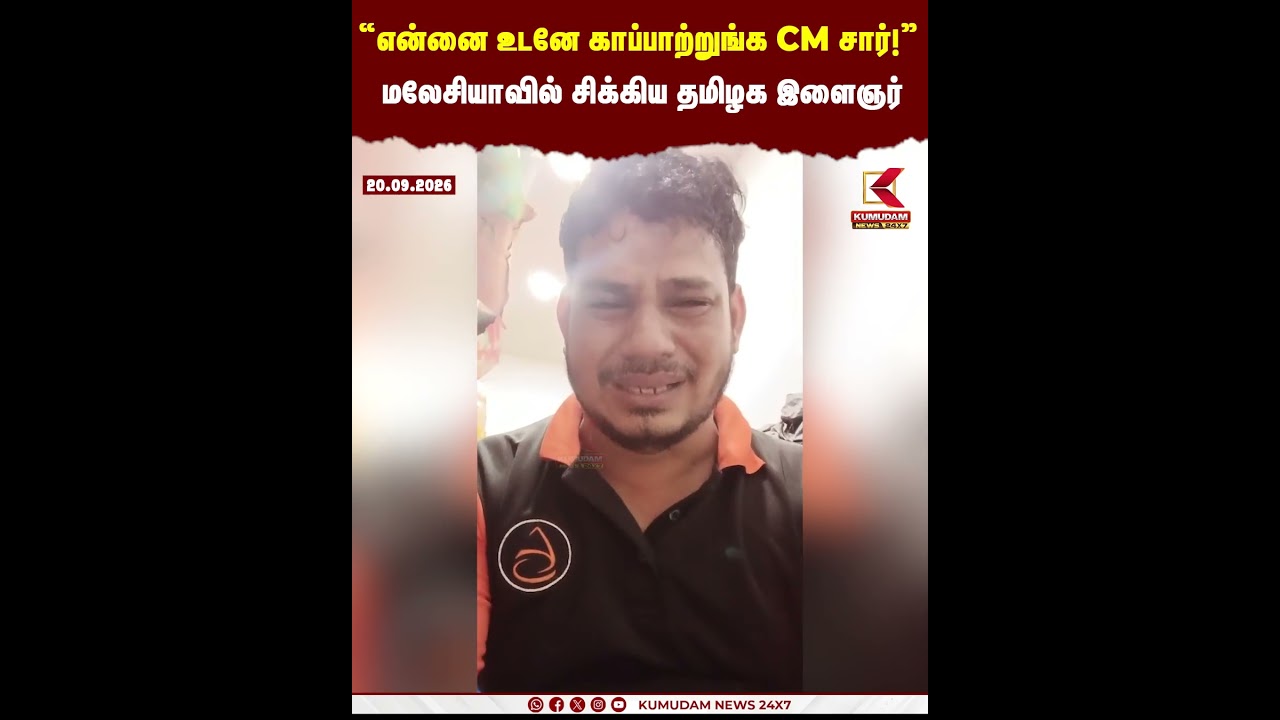 CM விஜய்க்கு தமிழக இளைஞர் கண்ணீர் கோரிக்கை | Malaysia | CM Vijay | Kallakurichi | Rescue | Kumudam