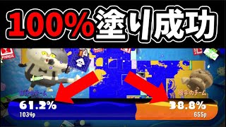 【激アツ】たった1時間弱で塗り100%を達成してしまう漢たち【スプラトゥーン3】