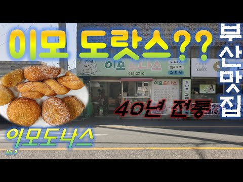 🍩영도이모도나스🍩40년의 전통 도너스 고르케 영도노포 부산맛집 생활의 달인 출연 저렴한 가격 여행 추천 장똘뱅이in Busan Korea in Busan 영상 썸네일