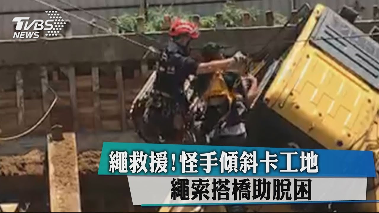 「繩」救援!怪手傾斜卡工地 繩索搭橋助脫困