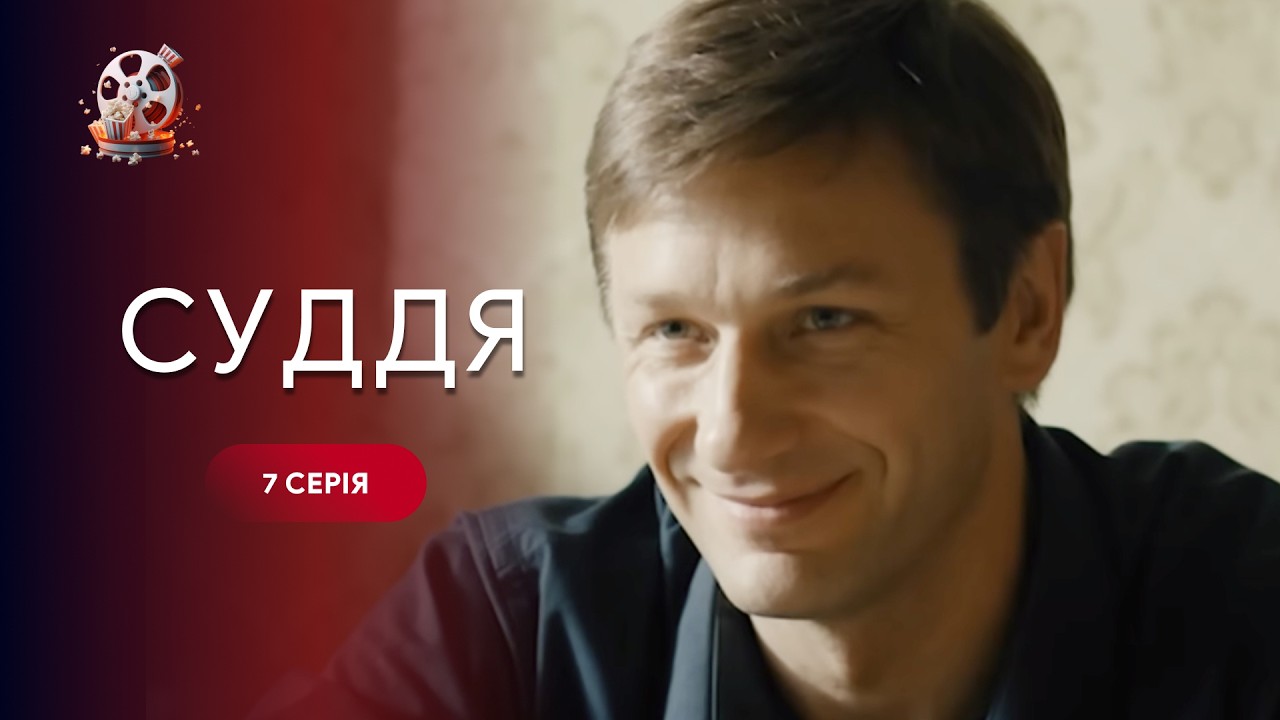 Нереально напружений серіал! Він карає там, де мовчить закон. Фільм «Суддя». 7