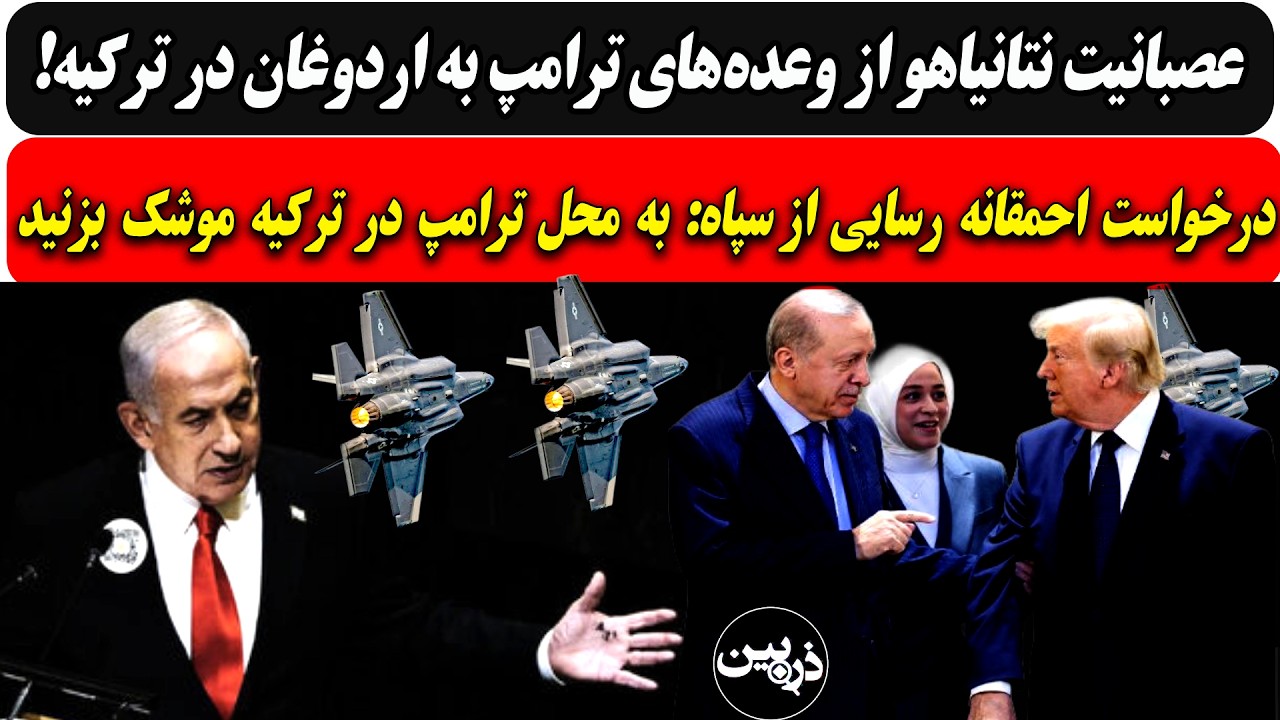عصبانیت نتانیاهو از وعده‎‌های ترامپ به اردوغان/درخواست رسایی از سپاه: به مح?