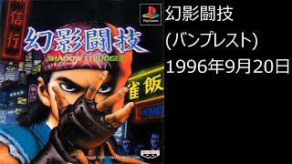 【PS1】まったりクリア　♯0389　幻影闘技 SHADOW STRUGGLE