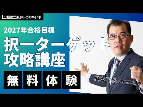 2027年合格目標:択一ターゲット攻略講座 無料体験会 民法(第1回)
