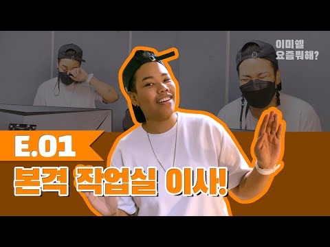 [ENG] EP.01 이미쉘 안자는거 인증하려고 작업실 이사함?!