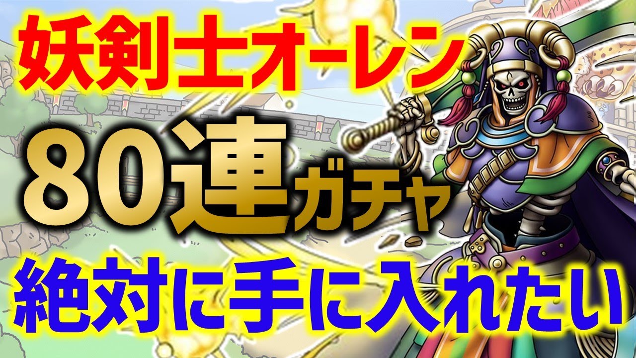 【ドラクエタクト】絶対に確保する！妖剣士オーレンガチャ80連！神殿攻略のために高凸目指したい！