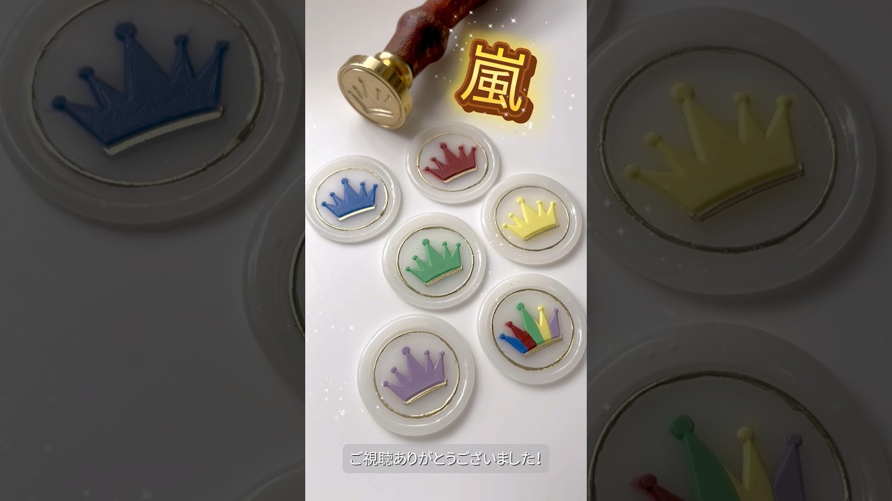 嵐イメージのシーリングスタンプ👑✨️ #waxseal #シーリングスタンプ #ハンドメイド #嵐