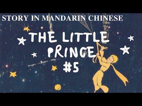 小王子 第五集 The Little Prince #5 小王子 第五集 The Little Prince #5