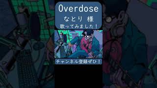 Overdose(なとり)歌ってみた。#shorts #歌ってみた #歌い手 #カバー #overdose #なとり #natori