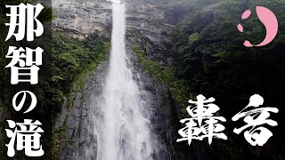 【生音】那智の滝（日本三大名瀑の一つ）/熊野