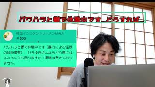 - パワハラで鬱になりました【ひろゆき 切り抜き】
