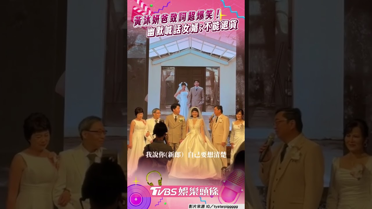 影音/黃沐妍爸婚禮致詞超爆笑! 幽默喊話女婿「不能退貨」