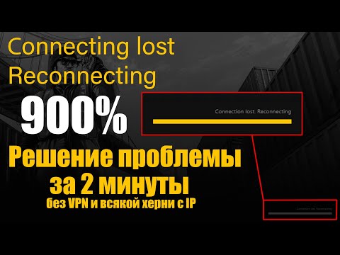 900% РЕШЕНИЕ ПРОБЛЕМЫ ЗА 2 МИНУТЫ | Connection lost. Reconnecting | GTA 5 | Без VPN и прочего