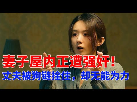 法律允許丈夫看著妻子被强奸？ ，這部某瓣8.7分神作引爆全網論戰！ 聾啞夫妻反殺村霸實錄！ 電影《第二十條》深度解析