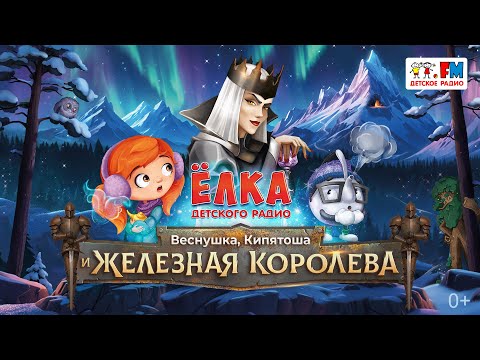 Ёлка Детского радио 2025. Веснушка, Кипятоша и Железная королева | Спектакль для детей