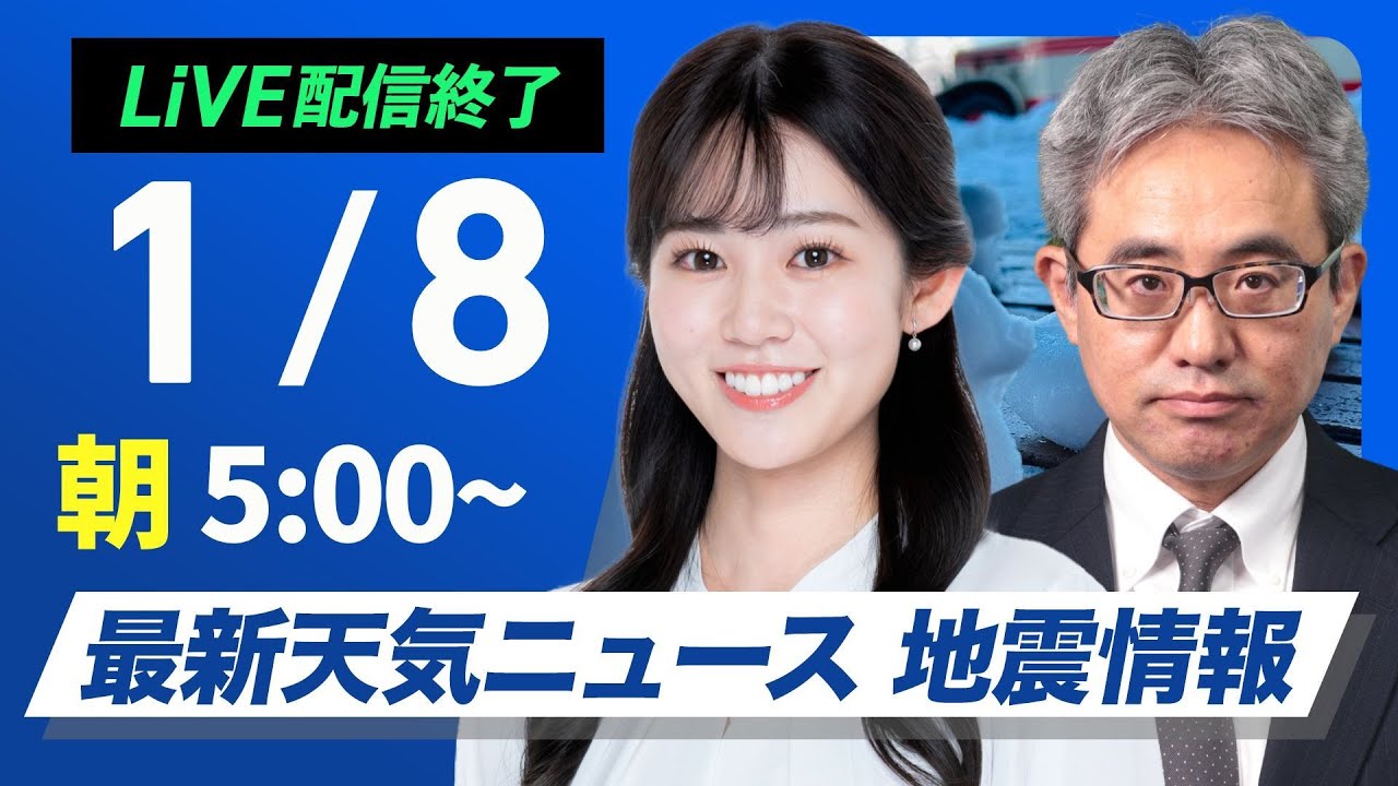 【ライブ】最新天気ニュース・地震情報2025年1月8日(水)／日本海側は大雪警戒　全国的に防寒が必須〈ウェザーニュースLiVEサンシャイン・魚住茉由／本田竜也〉