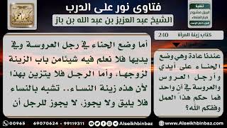 240 - حكم وضع الحناء للرجل والمرأة في الأفراح - نور على الدرب image