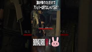 【バイオRE4】旗が降りてきて何でアシュリーはしゃいでるの…？ #shorts