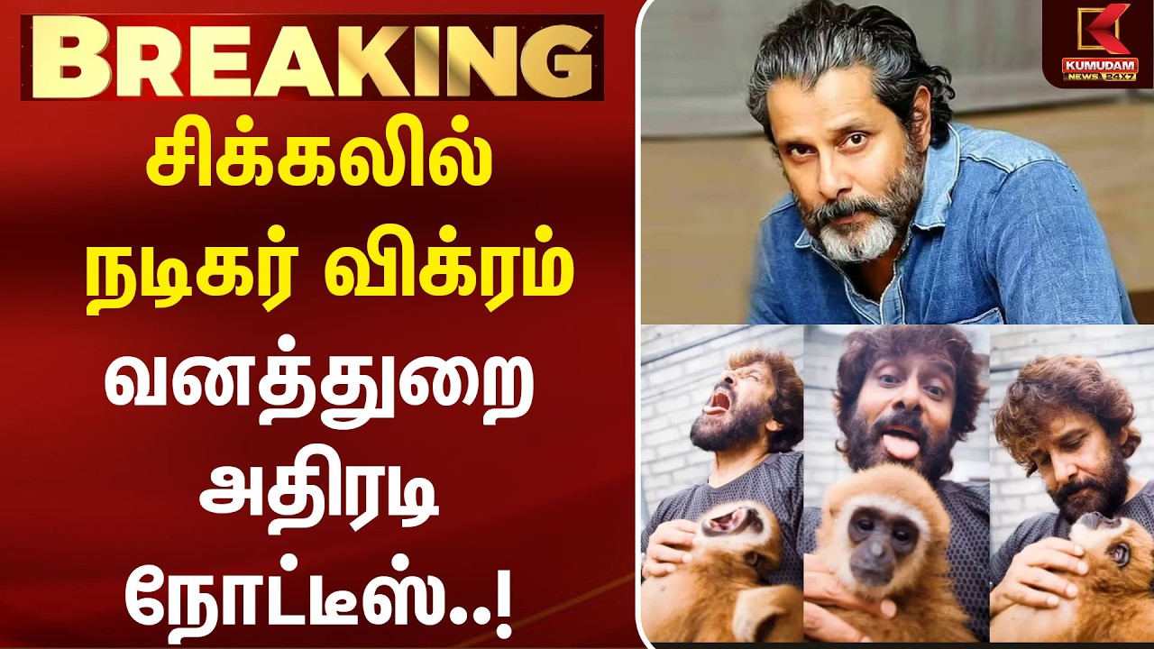 சிக்கலில் நடிகர் விக்ரம்.. வனத்துறை அதிரடி நோட்டீஸ்! | Vikram | Monkey | Kumudam News சிக்கலில் நடிகர் விக்ரம்.. வனத்துறை அதிரடி நோட்டீஸ்! | Vikram | Monkey | Kumudam News