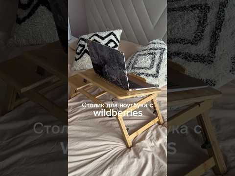 Столик для ноутбука с #wb арт: 9708196 #покупкидлядома #покупкисвайлдберриз #wildberries