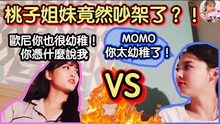 Twice【中字】桃子姐妹娜璉MOMO竟然在直播上吵架？！經紀人嚇到趕緊發短信提醒她們說話小心