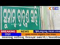 ଗ୍ରାମ୍ୟ ଜଳ ଯୋଗାଣ ଏବଂ ପରିମଳ ବିଭାଗ ଭୁବନେଶ୍ୱର କନିଷ୍ଠ ଯନ୍ତ୍ରୀ ସୁନୀଲ କୁମାର ପାଢୀଙ୍କ ଘରେ ଭିଜିଲାନ୍ସ ରେଡ