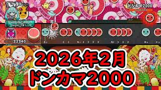 【太鼓の達人ドンダフルフェスティバル】太鼓ミュージックパス2026年2月の曲をやってみた！