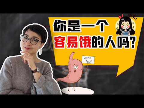 你是一個容易餓的人嗎？