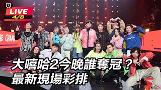 大嘻哈2今晚誰奪冠？最新現場彩排