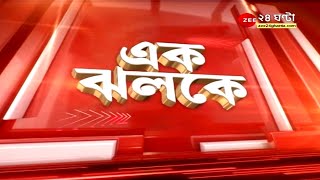 #EkJhalake: এক ঝলকে গুরুত্বপূর্ণ খবর | Bangla News | Bengali News | Zee 24 Ghanta | Top News Today