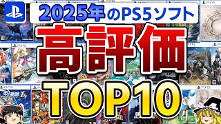 【衝撃の結果】2025年に発売された全PSソフトの内"高評価だったタイトル"をTOP10のランキング形式で大発表！【PS5、神ゲー/良ゲー、令和7年、Amazon/PSストア、ゆっくり解説】