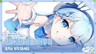 251217 망내한테 롤 기초 배우기