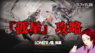【アークナイツ】『孤星』Sステージ攻略