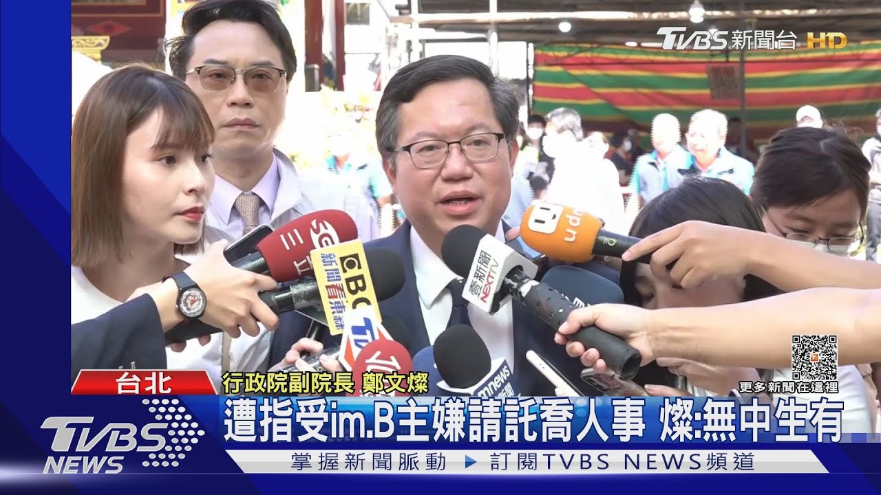 遭指受im.B主嫌請託喬人事 鄭文燦:無中生有