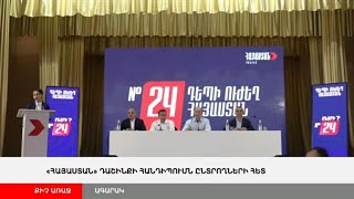 ՈՒՂԻՂ. «Հայաստան» դաշինքի հանդիպումն ընտրողների հետ