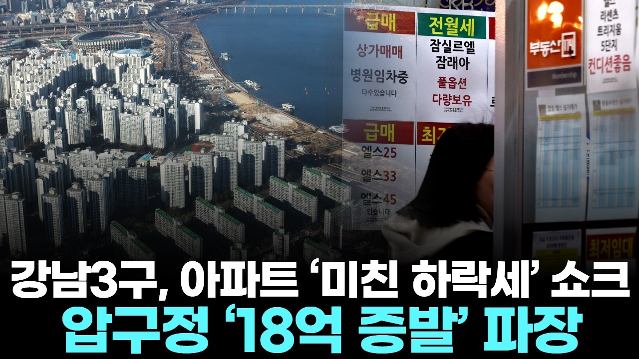 강남3구, 아파트 ‘미친 하락세’ 쇼크 … 압구정, 집값 ‘18억 증발’ 파장