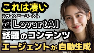 【AI革命】コンテンツ制作が爆速化！デザインエージェントAI「Lovart AI」の使い方を徹底解説！