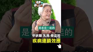 甲狀腺.乳房.骨盆腔 疾病連鎖效應【健康晚點名】EP22 #健康晚點名 #健康管理師珮薰 #沈邑穎 #中醫