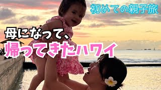【ハワイ②】1ヶ月のハワイ旅行＋1歳ワンオペで大奮闘！