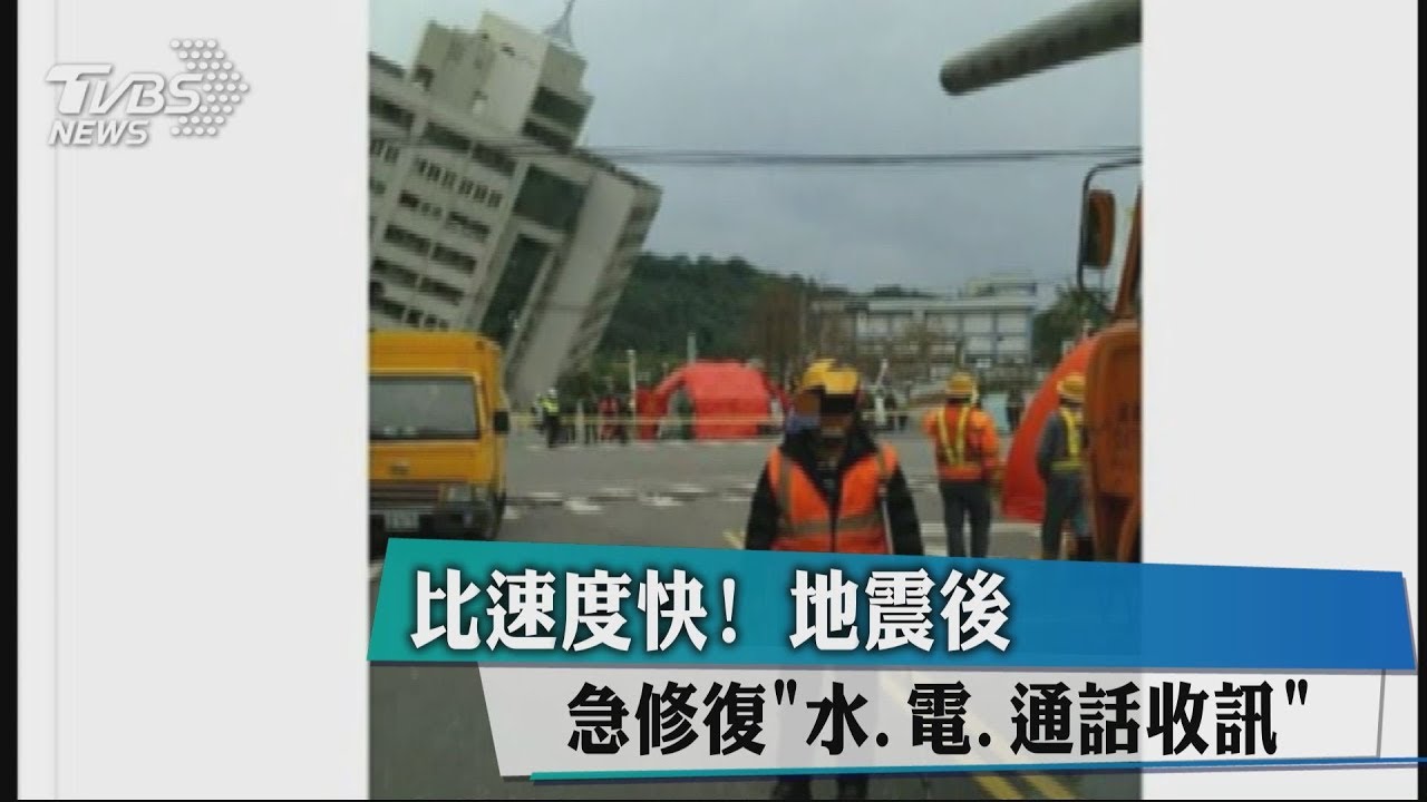 比速度快! 地震後急修復「水、電、通話收訊」