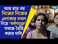 RG Kar Case রাত দখলের পর এবার নিজের নিজের এলা�