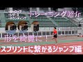【ジャンプ&ダッシュ】陸上トレーニング紹介:スプリントに繋がるジャンプ編(ギャロップ・シザース・バウンディング・加速走 )