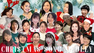 【20人で歌う】クリスマスソングメドレー！