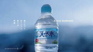サントリー天然水『水の山から／水源』篇 30秒