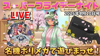 2026.4.10  スーパーフライデーナイト生配信！めちゃくちゃ久々にポリメガで遊びます！笑