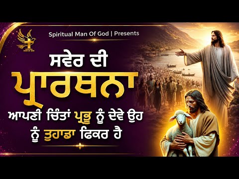 Morning Prayer | ਆਪਣੀ ਚਿੰਤਾ ਖੁਦਾ ਨੂੰ ਦੇਵੋ ਉਹ ਨੂੰ ਤੇਰਾ ਫਿਕਰ ਹੈ | Spiritual Man Of God | Bible Study |