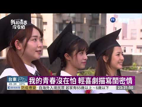 我的青春沒在怕 輕喜劇描寫閨密情