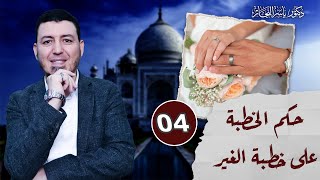صورة 4_ فقه النكاح "حكم الخطبة على خطبة الغير" د.ياسر النجار شرح موسوعة الفقه على المذاهب الأربعة